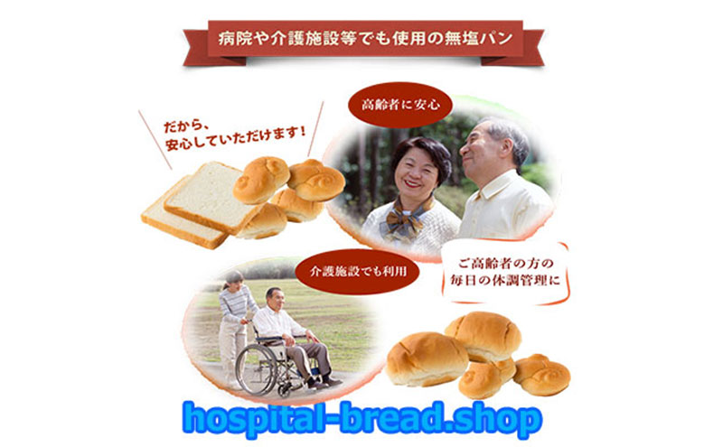 病院や介護施設使用の無塩パン