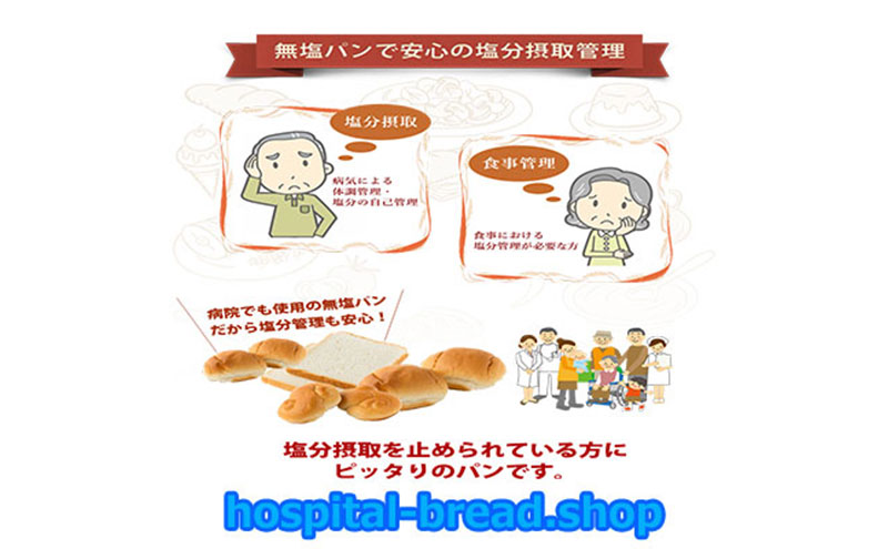 塩分制限の方にピッタリの無塩パン